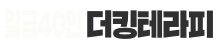 더킹테라피