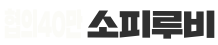 소피루비