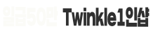 트윙클1인샵