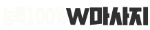 W마사지