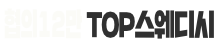 TOP스웨디시