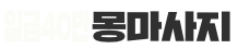 몽마사지