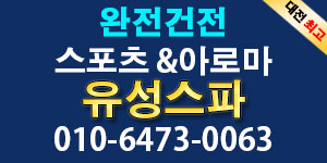 <대전전지역> 완전 건전 스포츠 &아로마 관리사 남여 모집합니다
