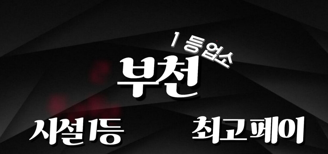 부천상동역에서 주간. 야간급구!! 주말알바 관리사님 구합니다