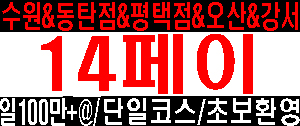 건당최대13~15만 일100이상 10개이상가능/빨간날+1/평택점&동탄점&오산점&수원점&서울강서점 5곳의업체 함께하실 주간 야간관리사님 급급모집**