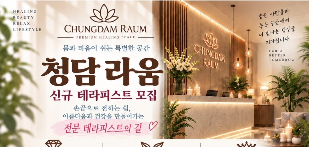 ✨월 최대 550만+급여보장제 ✨ [청담라움] 테라피스트 모집 (초보 가능)