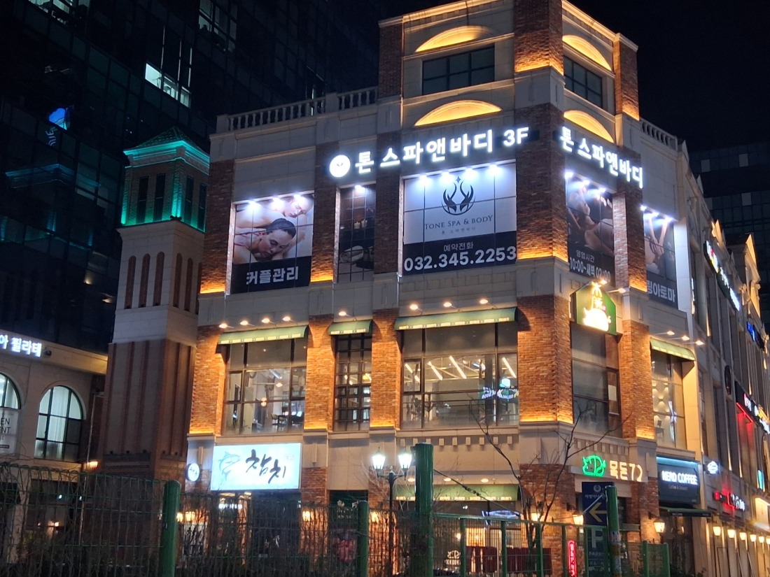 부천 옥길에 위치한 톤스파앤바디마사지 입니다