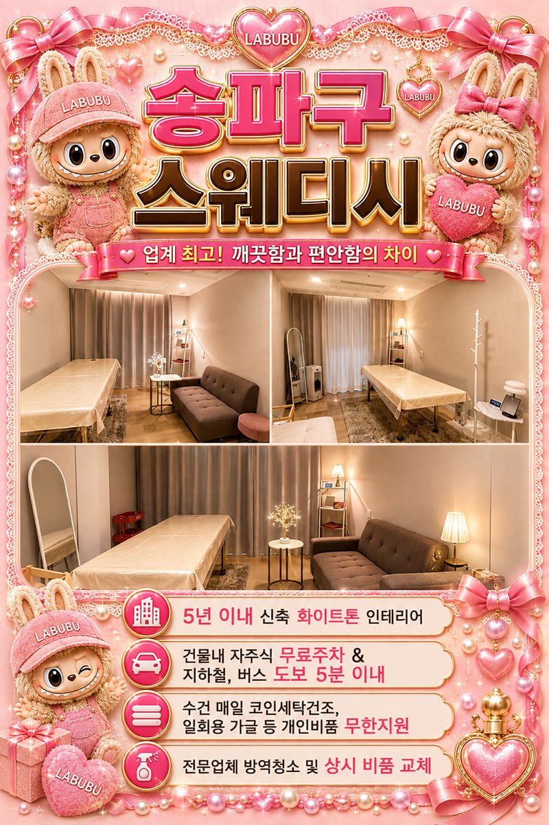 █  송파에선 여기가 찐입니다  █  관리사 복지와 근무환경을 최우선으로 생각합니다  █   █
